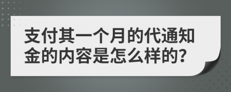 支付其一个月的代通知金的内容是怎么样的？