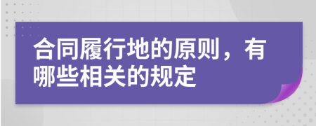 合同履行地的原则，有哪些相关的规定