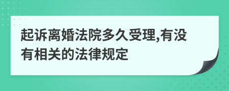 起诉离婚法院多久受理,有没有相关的法律规定