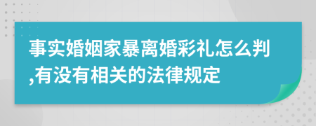 事实婚姻家暴离婚彩礼怎么判,有没有相关的法律规定