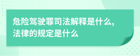 危险驾驶罪司法解释是什么,法律的规定是什么