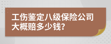 工伤鉴定八级保险公司大概赔多少钱？