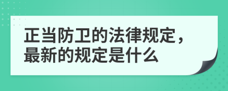 正当防卫的法律规定，最新的规定是什么