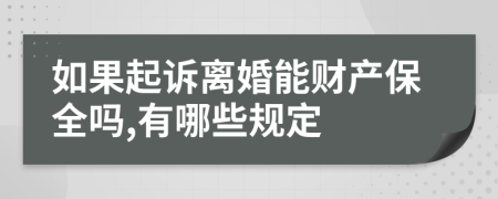如果起诉离婚能财产保全吗,有哪些规定