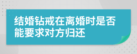 结婚钻戒在离婚时是否能要求对方归还