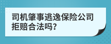 司机肇事逃逸保险公司拒赔合法吗？