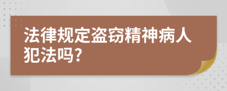 法律规定盗窃精神病人犯法吗?