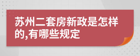 苏州二套房新政是怎样的,有哪些规定