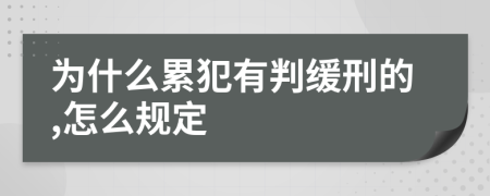 为什么累犯有判缓刑的,怎么规定