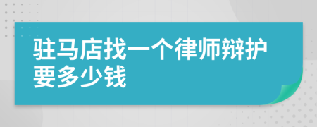 驻马店找一个律师辩护要多少钱