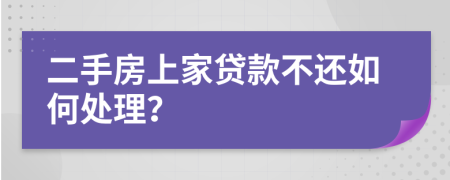 二手房上家贷款不还如何处理？