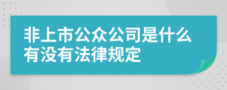 非上市公众公司是什么有没有法律规定