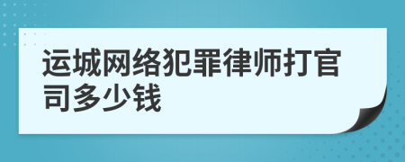 运城网络犯罪律师打官司多少钱