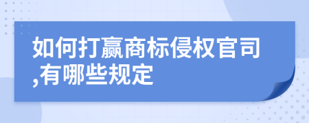 如何打赢商标侵权官司,有哪些规定