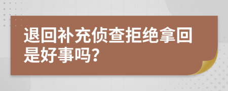 退回补充侦查拒绝拿回是好事吗？