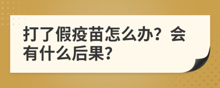 打了假疫苗怎么办？会有什么后果？