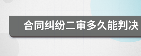 合同纠纷二审多久能判决