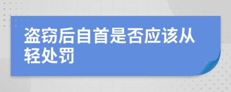 盗窃后自首是否应该从轻处罚