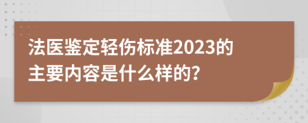 法医鉴定轻伤标准2023的主要内容是什么样的？