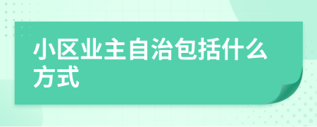 小区业主自治包括什么方式