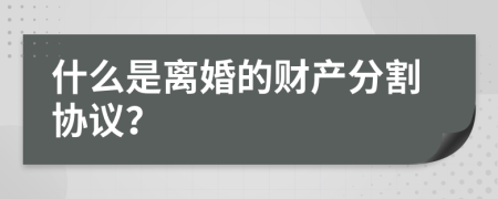 什么是离婚的财产分割协议？