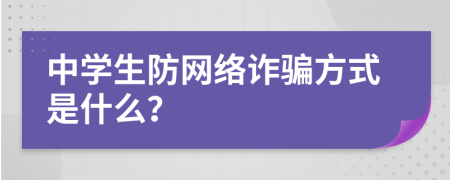 中学生防网络诈骗方式是什么？