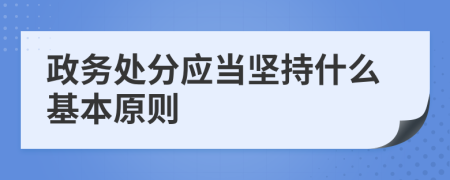 政务处分应当坚持什么基本原则