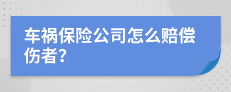 车祸保险公司怎么赔偿伤者？