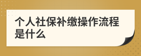 个人社保补缴操作流程是什么