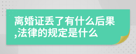 离婚证丢了有什么后果,法律的规定是什么