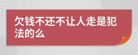 欠钱不还不让人走是犯法的么