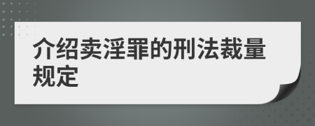 介绍卖淫罪的刑法裁量规定