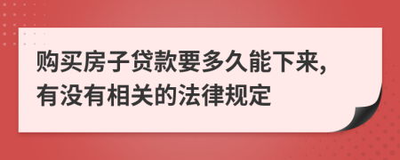 购买房子贷款要多久能下来,有没有相关的法律规定