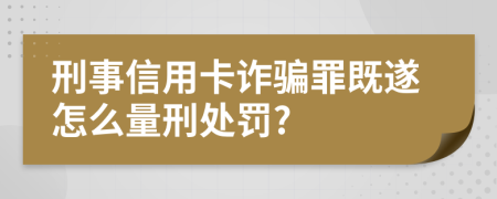 刑事信用卡诈骗罪既遂怎么量刑处罚?