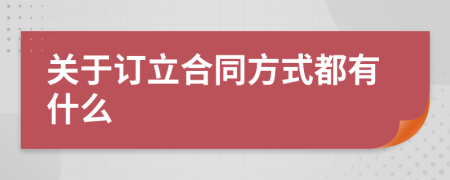 关于订立合同方式都有什么