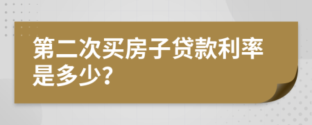 第二次买房子贷款利率是多少？