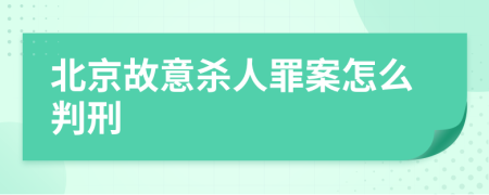 北京故意杀人罪案怎么判刑
