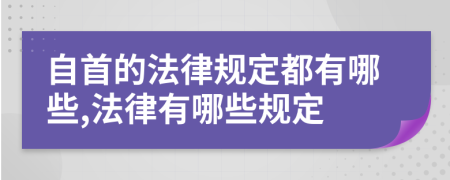 自首的法律规定都有哪些,法律有哪些规定