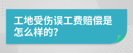 工地受伤误工费赔偿是怎么样的？