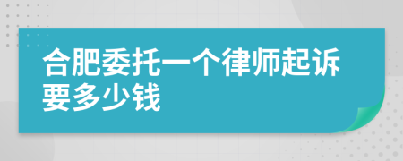 合肥委托一个律师起诉要多少钱