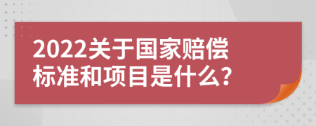 2022关于国家赔偿标准和项目是什么？