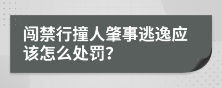 闯禁行撞人肇事逃逸应该怎么处罚？