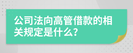 公司法向高管借款的相关规定是什么？