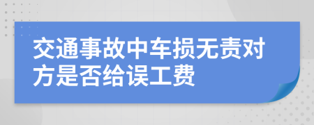 交通事故中车损无责对方是否给误工费