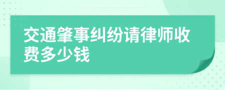 交通肇事纠纷请律师收费多少钱