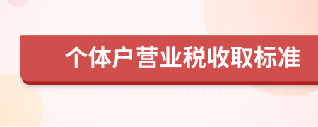 个体户营业税收取标准