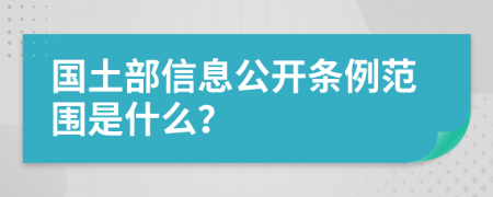 国土部信息公开条例范围是什么？