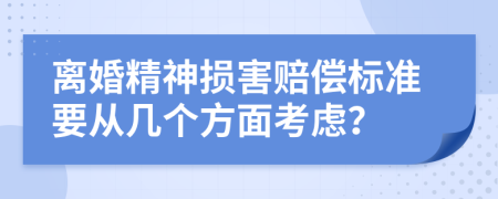 离婚精神损害赔偿标准要从几个方面考虑？