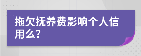 拖欠抚养费影响个人信用么？