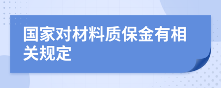 国家对材料质保金有相关规定